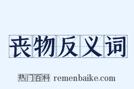 丧物反义词是什么意思的图片